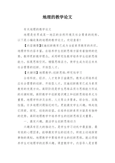 地理的教学论文.docx