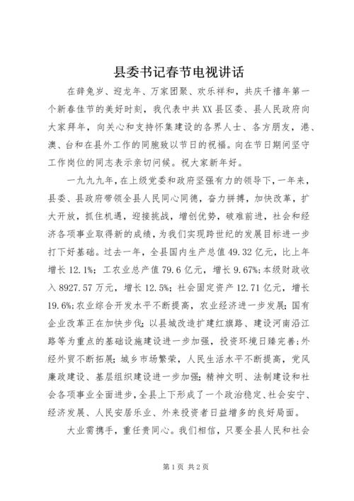 县委书记春节电视讲话 (2).docx