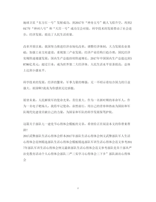 精编部队七一建党节心得体会模板示例.docx