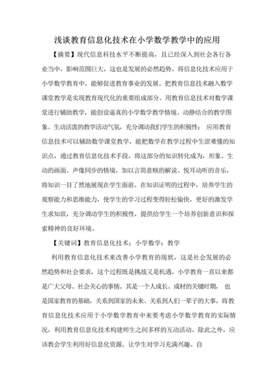 教育信息化技术在小学数学教学中的应用.docx