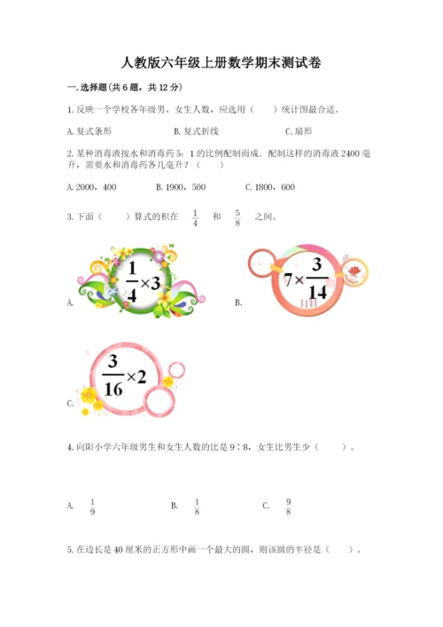 人教版六年级上册数学期末测试卷及答案（必刷）.docx
