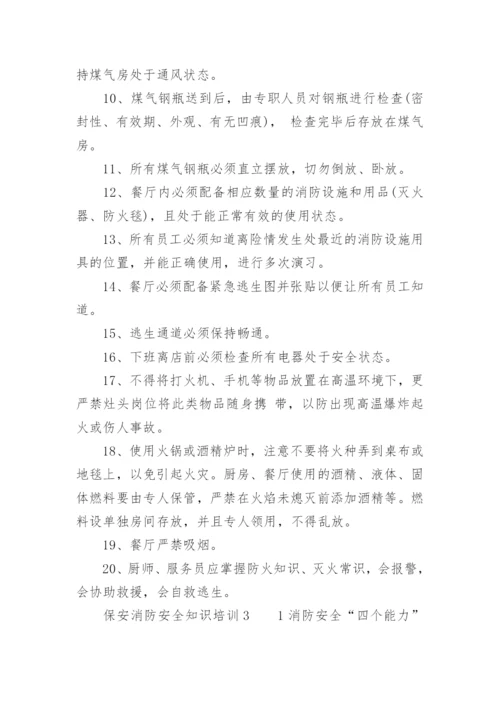 保安消防安全知识培训.docx