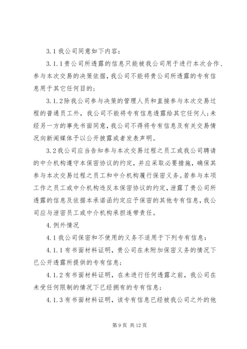 保密承诺函的格式范文6篇 (2).docx