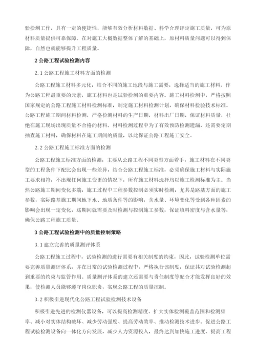 公路工程试验检测中的质量控制策略.docx