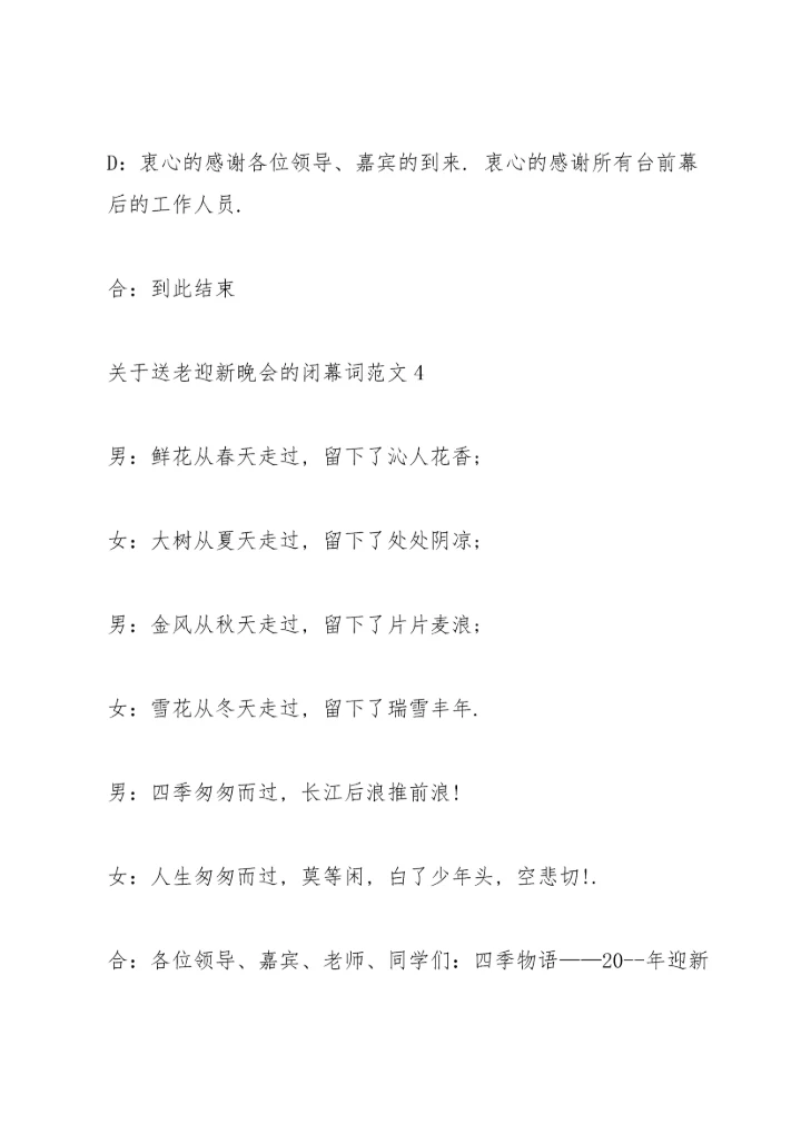 关于送老迎新晚会的闭幕词范文.docx