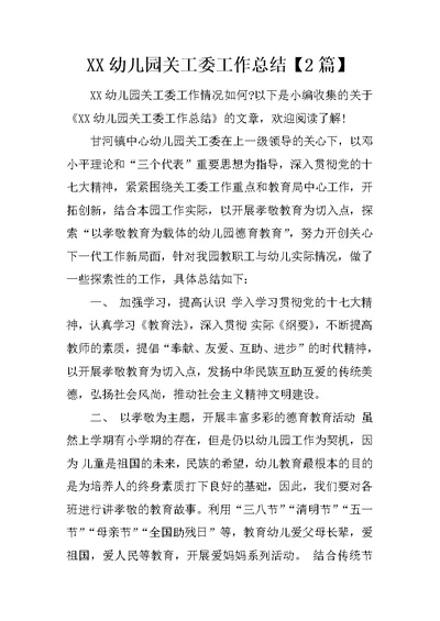 XX幼儿园关工委工作总结【2篇】