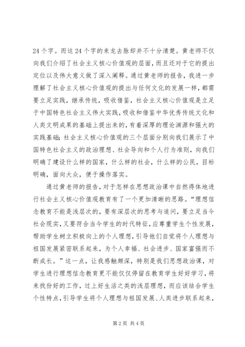 学习“践行社会主义核心价值观报告会”心得体会.docx