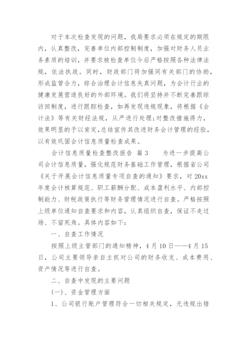 会计信息质量检查整改报告.docx