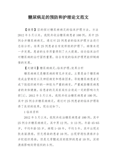 糖尿病足的预防和护理论文范文.docx