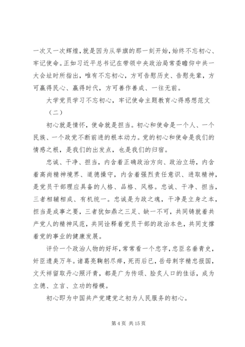 大学党员学习不忘初心,牢记使命主题教育心得感想范文.docx