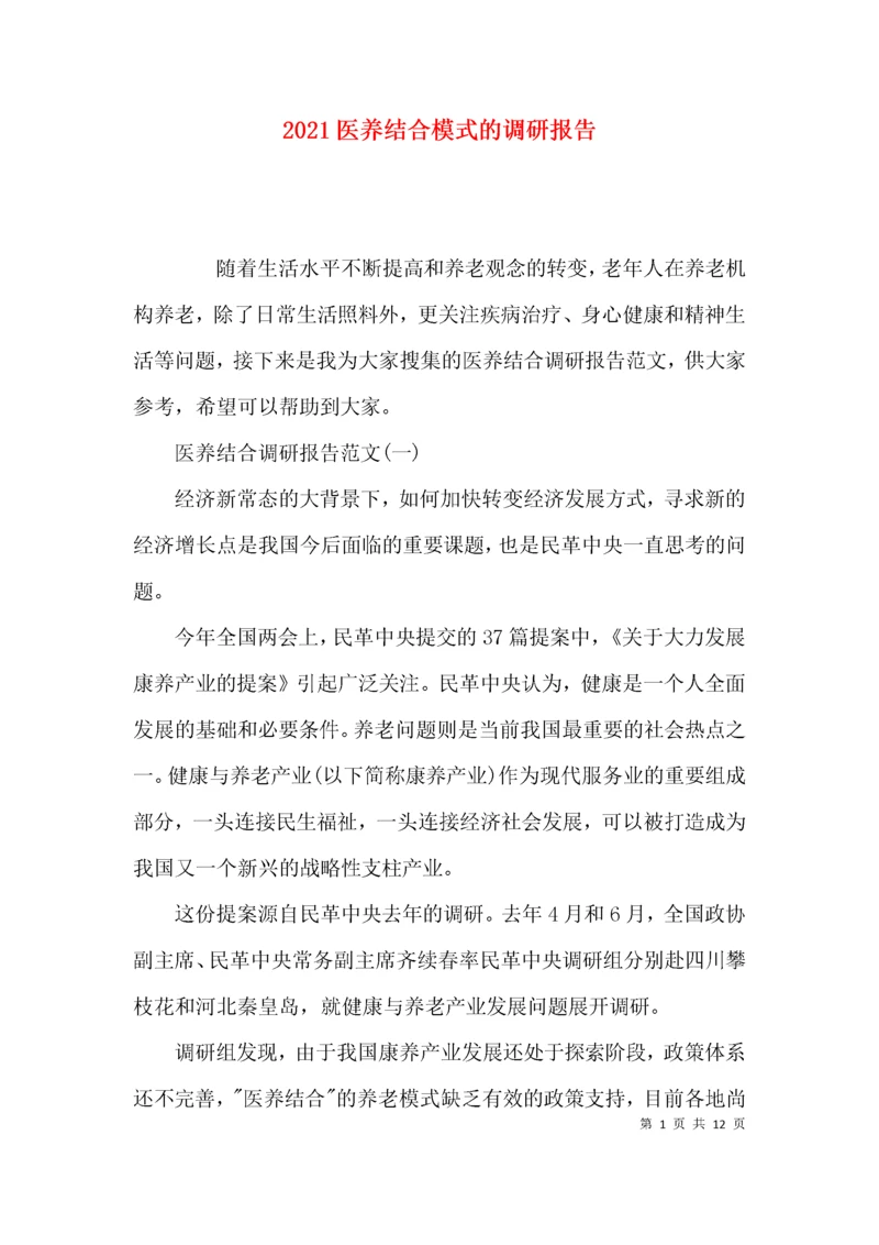 （精选）2021医养结合模式的调研报告.docx