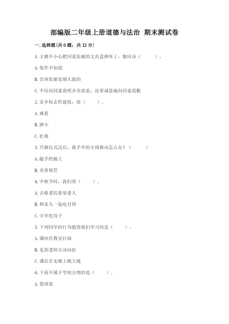 部编版二年级上册道德与法治 期末测试卷（历年真题）word版.docx