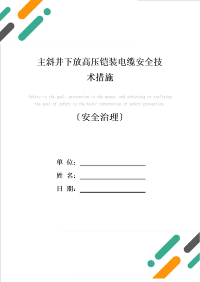 主斜井下放高压铠装电缆安全技术措施