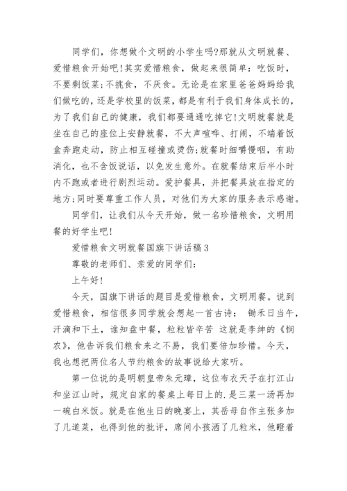 爱惜粮食文明就餐国旗下讲话稿范文.docx