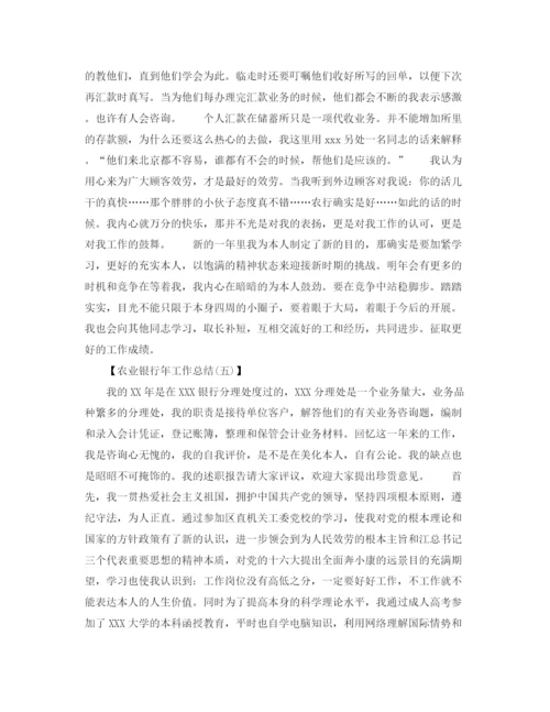 精编之农业银行年工作参考总结范文.docx
