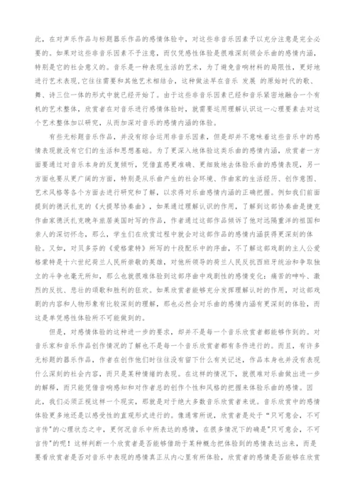 浅谈音乐情感在音乐欣赏中的体现.docx