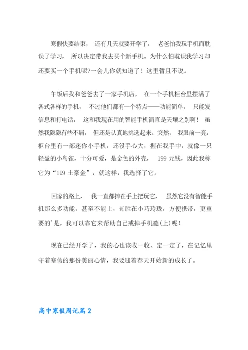 2021年高中寒假周记三篇.docx
