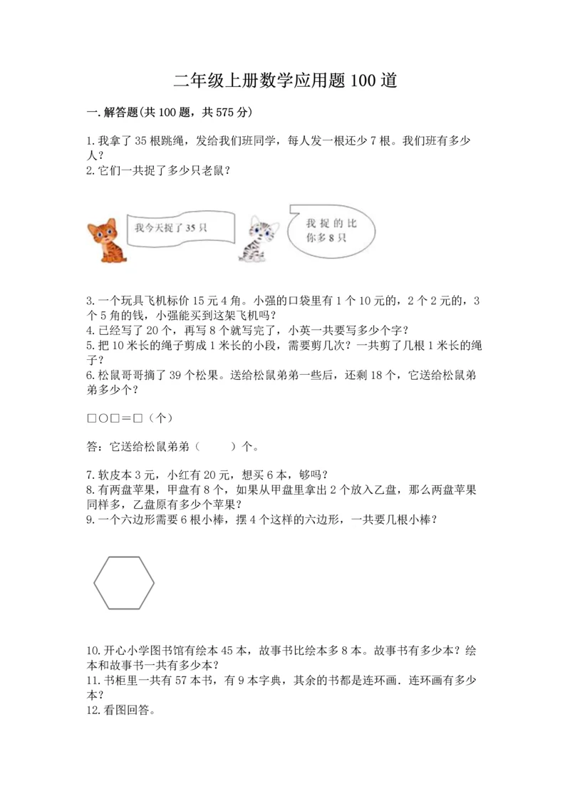 二年级上册数学应用题100道精品(达标题).docx