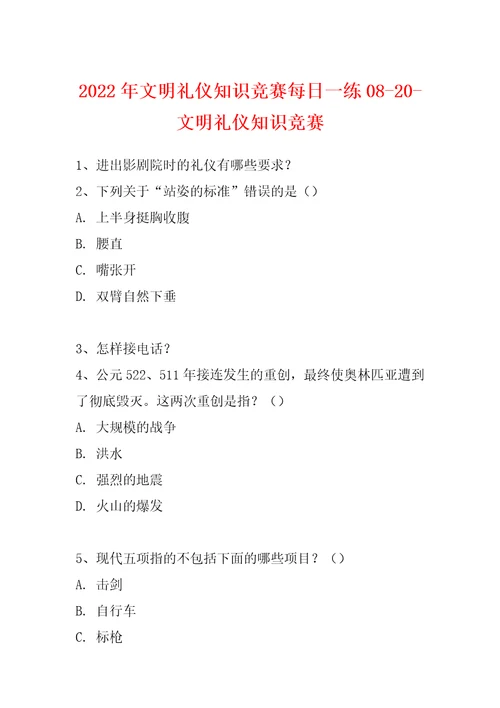 2022年文明礼仪知识竞赛每日一练0820文明礼仪知识竞赛