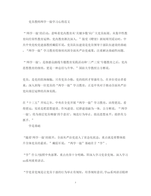 精编党员教师两学一做学习心得体会范文.docx