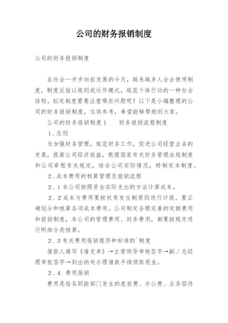 公司的财务报销制度.docx