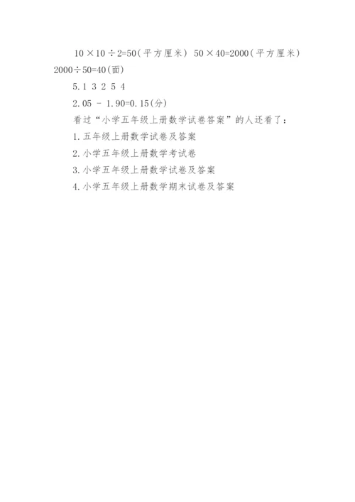 小学五年级上册数学试卷答案.docx