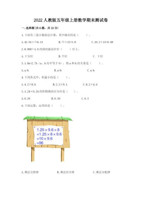 2022人教版五年级上册数学期末测试卷精品有答案.docx