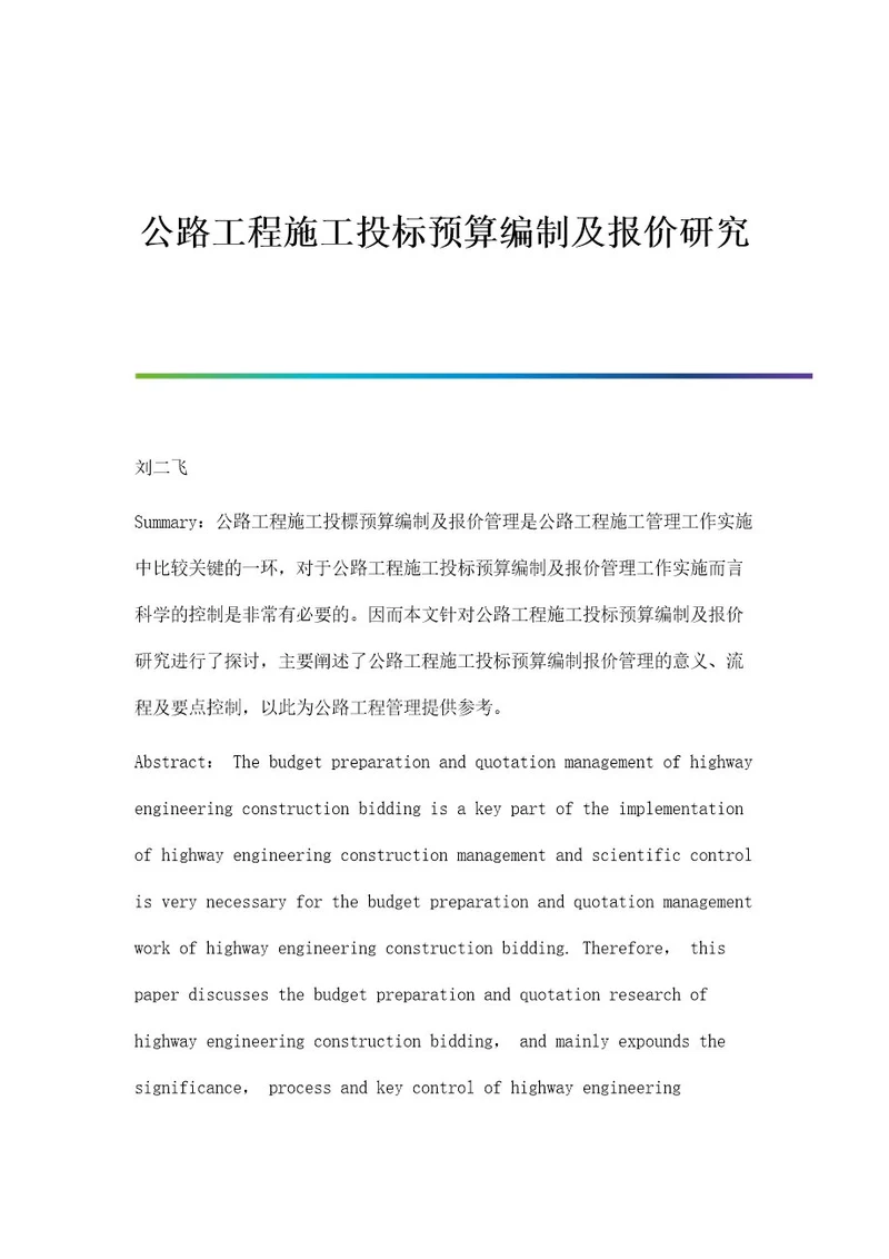 公路工程施工投标预算编制及报价研究