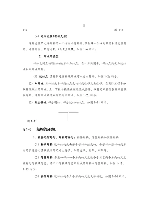 结构力学教案.docx