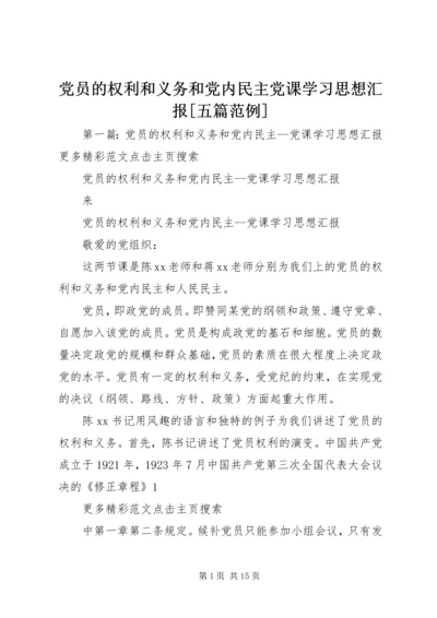 党员的权利和义务和党内民主党课学习思想汇报[五篇范例].docx