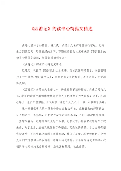 西游记的读书心得范文精选