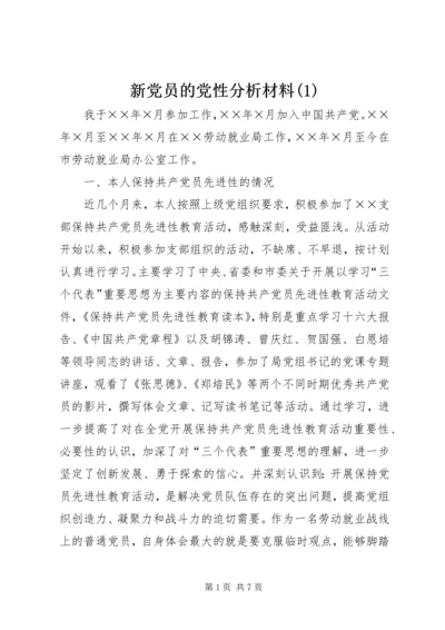 新党员的党性分析材料(1).docx