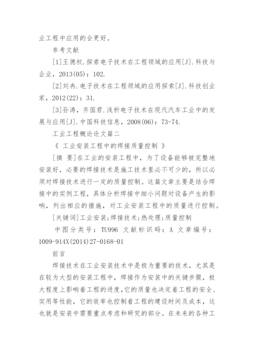 工业工程概论论文精编.docx