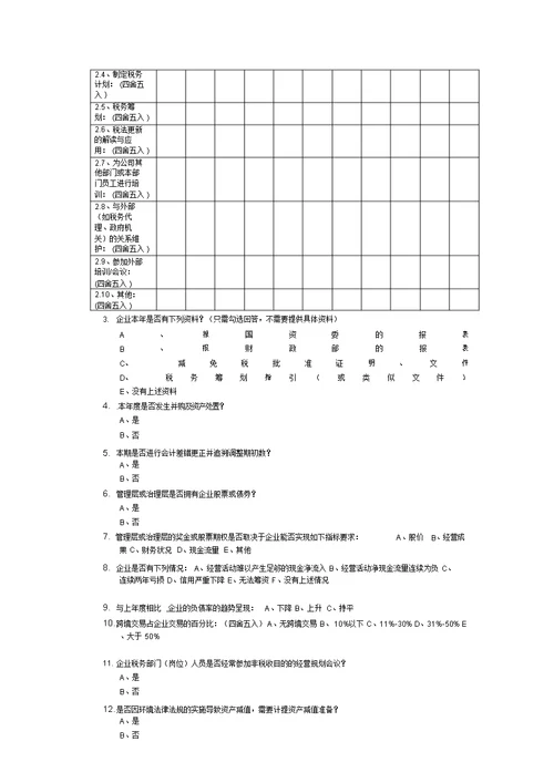 企业调查问卷