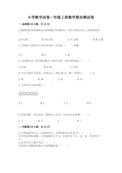 小学数学试卷一年级上册数学期末测试卷（考试直接用）.docx