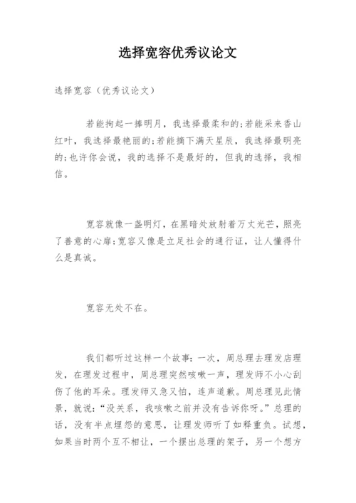 选择宽容优秀议论文.docx