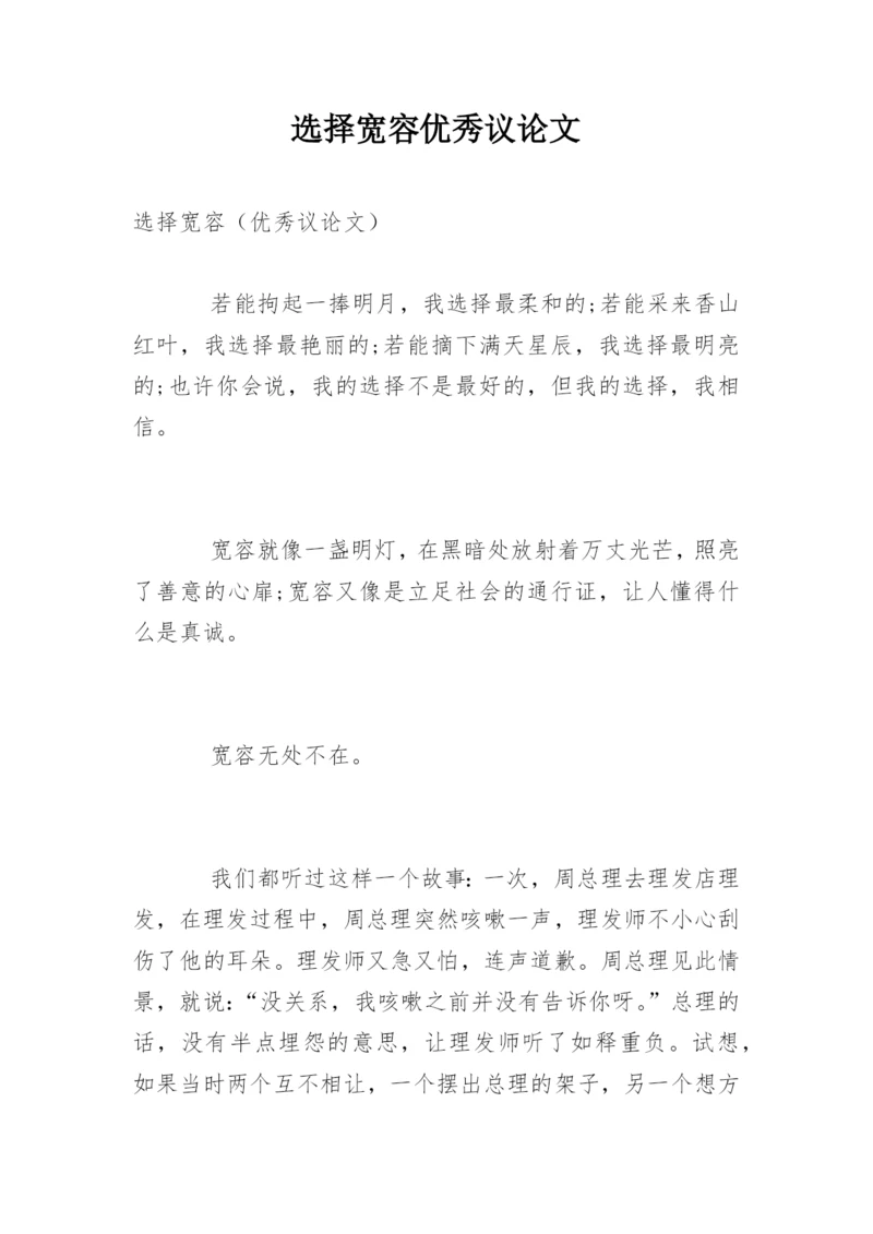 选择宽容优秀议论文.docx
