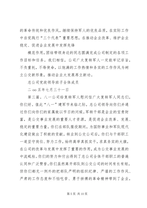 八一复转军人慰问信.docx