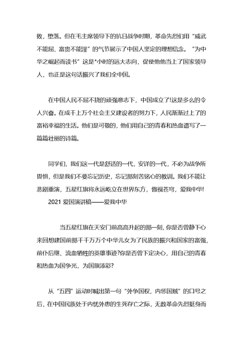 2021爱国演讲稿——爱我中华(1)