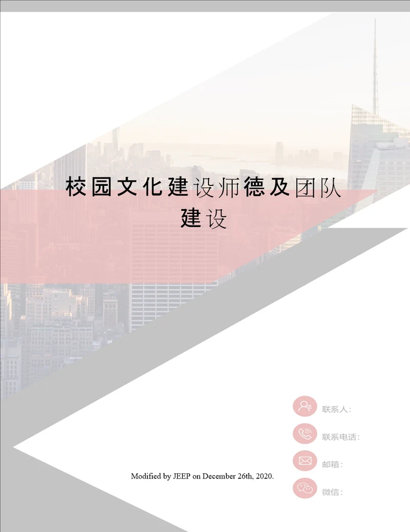 校园文化建设师德及团队建设