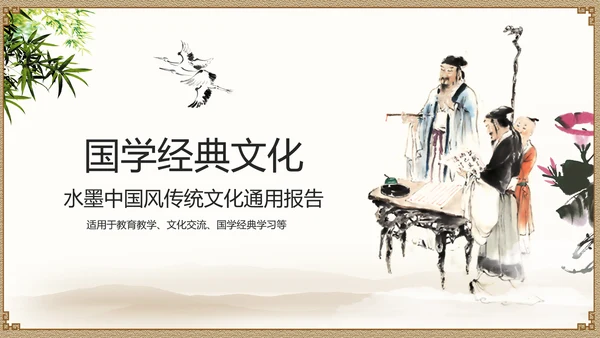经典水墨文化国学论语文化PPT道德讲堂