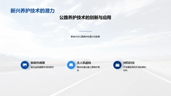 探索智能公路养护