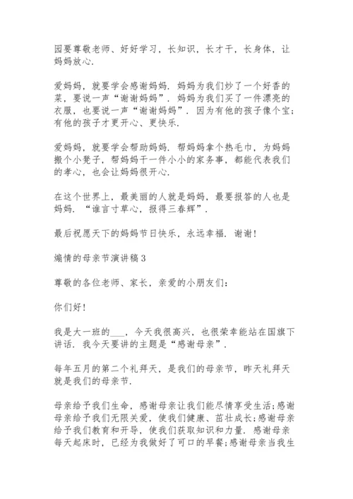 煽情的母亲节演讲稿范文10篇.docx