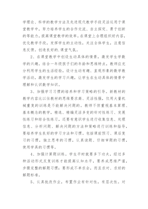 一年级下册数学教学总结.docx
