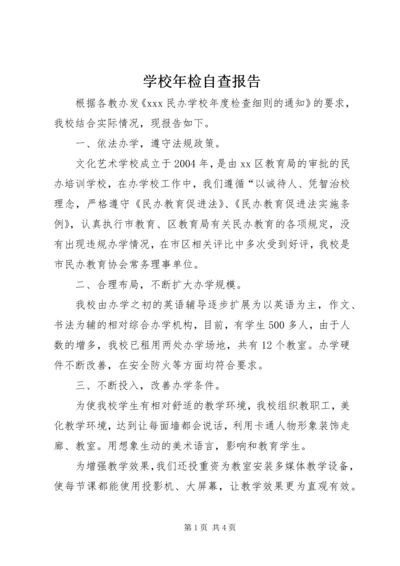 学校年检自查报告 (5).docx