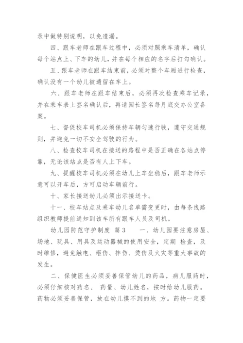 幼儿园防范守护制度.docx