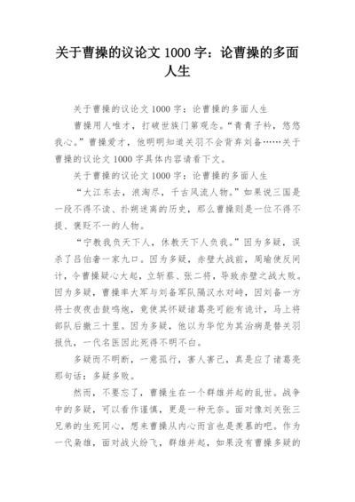 关于曹操的议论文1000字：论曹操的多面人生.docx