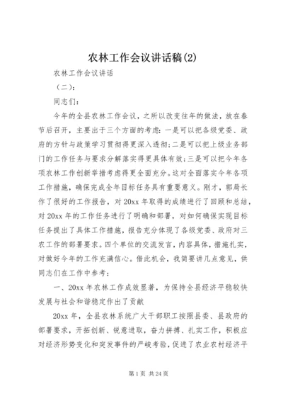 农林工作会议讲话稿(2).docx