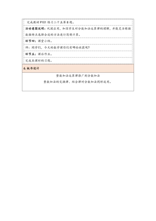 大单元教学【核心素养目标】6.4  整数加法运算律推广到分数加法（表格式）教学设计 人教版五年级下册