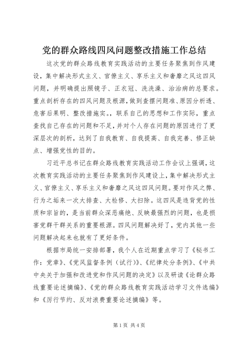 党的群众路线四风问题整改措施工作总结.docx